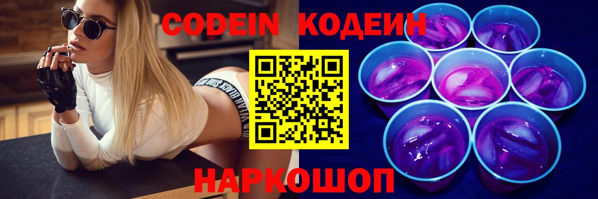 Кодеин Purple Drank  Вход с VPN  Ипатово 
